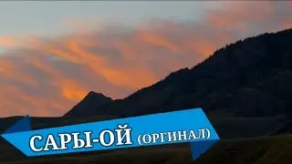 САРЫ-ОЙ КАРАОКЕ (ОРГИНАЛ) #kyrgyzmp3 #кыргызстан #кыргызырлары