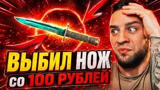CSFAIL ВЫБИЛ НОЖ ПОДПИСЧИКУ - СО 100 РУБЛЕЙ до НОЖА на КС ФЕЙЛ - CS FAIL
