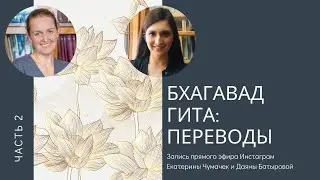 Бхагавад-Гита: переводы ч. 2
