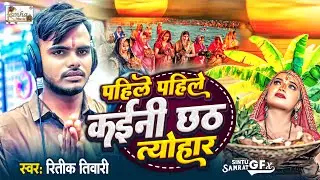 #video | पहिले पहिले कईनी छठ त्योहार | #Pahile_Pahile_Kaini_Chhath_Tyohar | Ritik Tiwari | New Song