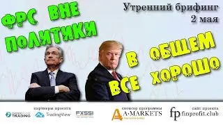 🌅 Утренний брифинг | 2 мая | 📈Прогноз рынка FOREX, FORTS, ФР