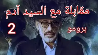 مقابلة مع السيد آدم الجزء ٢ الثاني
