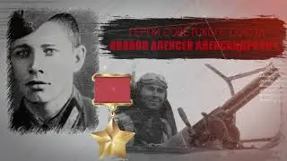 Иванов Алексей Александрович, Русский - ГЕРОЙ СОВЕТСКОГО СОЮЗА