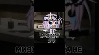 #гачалайф #гачаклуб . Мда треш.. |Можно 3 к👉👈|