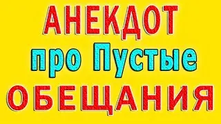 Анекдот про пустые Обещания