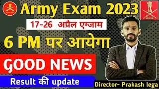 Good News ✌Army Result 2023||  Army Result की सम्पूर्ण तेयारी हो चुकी है कब आयेगा