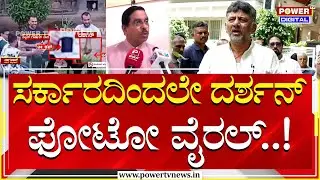 DK Shivakumar : ಸರ್ಕಾರವೇ ನಟ ದರ್ಶನ್ ಫೋಟೋ ವೈರಲ್ ಮಾಡಿದೆ!​ | Pralhad Joshi | Power TV News