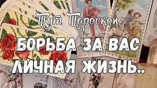 ‼️СУДЬБА И АНГЕЛ В СПОРЕ 🌹ЛИЧНАЯ ЖИЗНЬ АПРИОРИ ❤️✨️