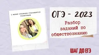 ОГЭ-2023. Разбор варианта по обществознанию🚀🎓