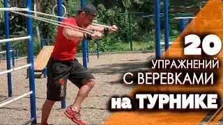20 УПРАЖНЕНИЙ на турнике с веревкой. Комплекс 