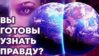 Вы готовы узнать правду?