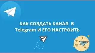 КАК СОЗДАТЬ КАНАЛ  В ТЕЛЕГРАММЕ И ЕГО НАСТРОИТЬ