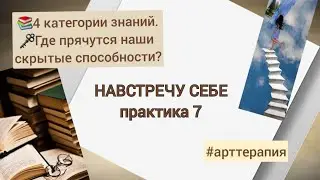 7 НАВСТРЕЧУ СЕБЕ. Знания. Тень личности. Как найти свои скрытые способности?