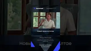 Новый город на Алтае