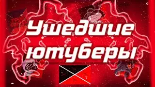 ушедшие ютуберы СНФ // lost Funkers UIF