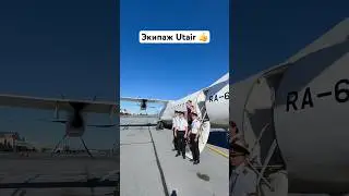 Экипаж Utair