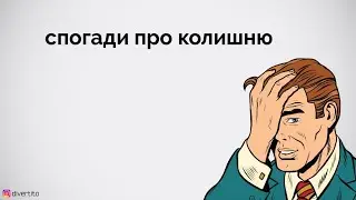 Як не думати про колишню.