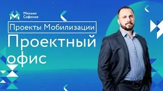 [проекты мобилизации] - Проектный офис