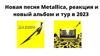 Новая песня Metallica-реакция и Новый альбом и тур в 2023