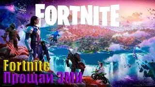 Fortnite Четвертая Глава  Ч 3 ЭМИ Покидает остров.