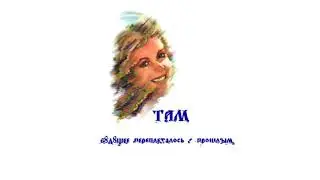 Словно будущее переплетается с прошлым. Вступление. Версия 3.1.
