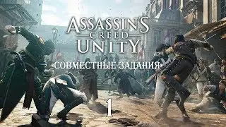 Assassin’s Creed: Unity «Совместные задания» #1. Полетят головы