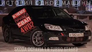 История одной машины. Skoda Octavia 1.8 turbo stage3 4WD | 4K