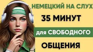 Немецкий на слух | Фразы на каждый день на немецком  | Разговорная практика на немецком 🇩🇪