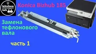 Замена тефлонового вала в konica minolta bizhub 185 часть 1