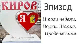 Эпизод. Готовые носки. Шапка из пуха норки. Продвижение джемпера #вязание #носки #носкиспицами #твид
