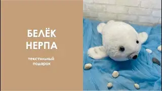 Текстильные подарки. Нерпа-белек