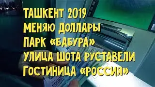 ТАШКЕНТ ОБМЕН ВАЛЮТЫ ПАРК БАБУРА УЛИЦА ШОТА РУСТАВЕЛИ ГОСТИНИЦА РОССИЯ ТЕАТРАЛЬНАЯ МЕТРО ОЙБЕК