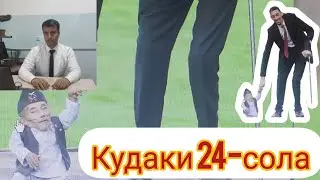 Ку́даки 24-сола. Чаро ман калон нашудам?