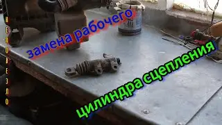 замена рабочего цилиндра сцепления