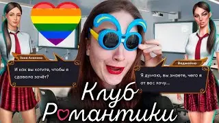 ГДЕ ХИЗЕР!? ПЕРВОКЛАССНЫЙ КЕКС С ВАДЖАЙНОЙ ❥ Клуб Романтики : Ярость Титанов ❥ 2 сезон 5 серия