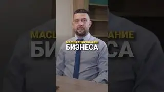 📈 КАК МАСШТАБИРОВАТЬ БИЗНЕС, ЧТОБЫ НЕ ПРОГОРЕТЬ ?