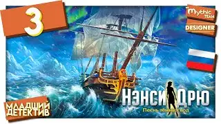 Нэнси Дрю: Песнь тёмных вод. Прохождение. Часть 3. [Маяк] | Особое издание | Designer