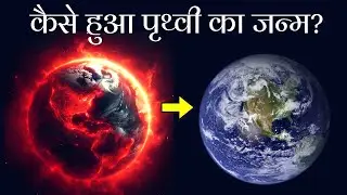 How was the Earth formed? पृथ्वी का जन्म कैसे हुआ? Origin of Earth.