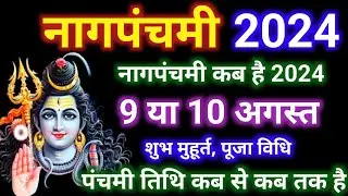 नागपंचमी कब है 9 या 10 अगस्त 2024 | Nag Panchmi Kitni Tarikh Ko Hai 2024 | 2024 Nagpanchami Date