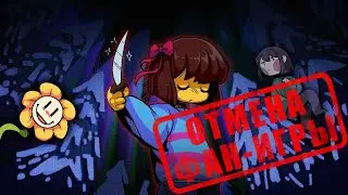 ПОЧЕМУ UNDERTALE: NIHILISM ОТМЕНИЛИ