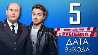 Полицейский с Рублёвки 5 сезон дата выхода