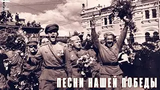 Песни нашей Победы