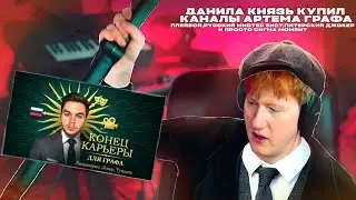 ДК КУПИЛ КАНАЛЫ АРТЕМА ГРАФА