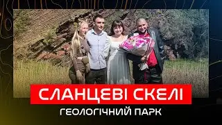 Сланцеві Скелі / Велике прибирання / Неочікувані гості геологічного парку