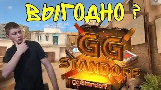 ОТКРЫВАЕМ КЕЙСЫ НА GG STANDOFF. СКОЛЬКО МЫ ЗАРАБОТАЕМ ? ИЛИ ЖЕ ЭТО СКАМ ?