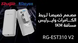 لنك وايرليس مخصص لل IP CAMERA مسافة 1KM
