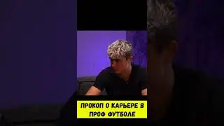 ПРОКОП О СВОЕЙ КАРЬЕРЕ #shorts