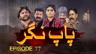Paap Nagar | Episode 77 | Only On KTN ENTERTAINMENT