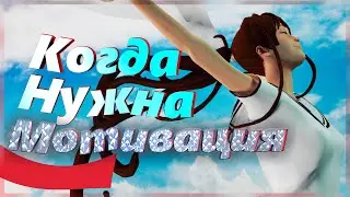 Когда нужна Мотивация в Only up!!!
