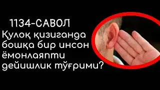 Quloq qiziganda boshqa Bir inson yomonlayapti dieishlik tugrimi